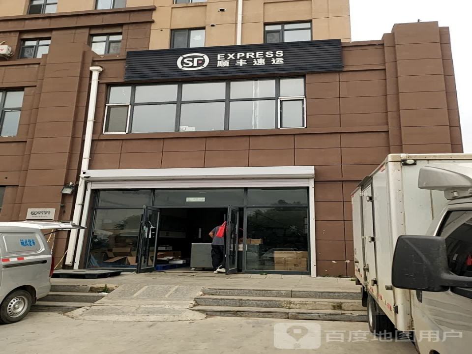 顺丰速运(梨树第一营业部)