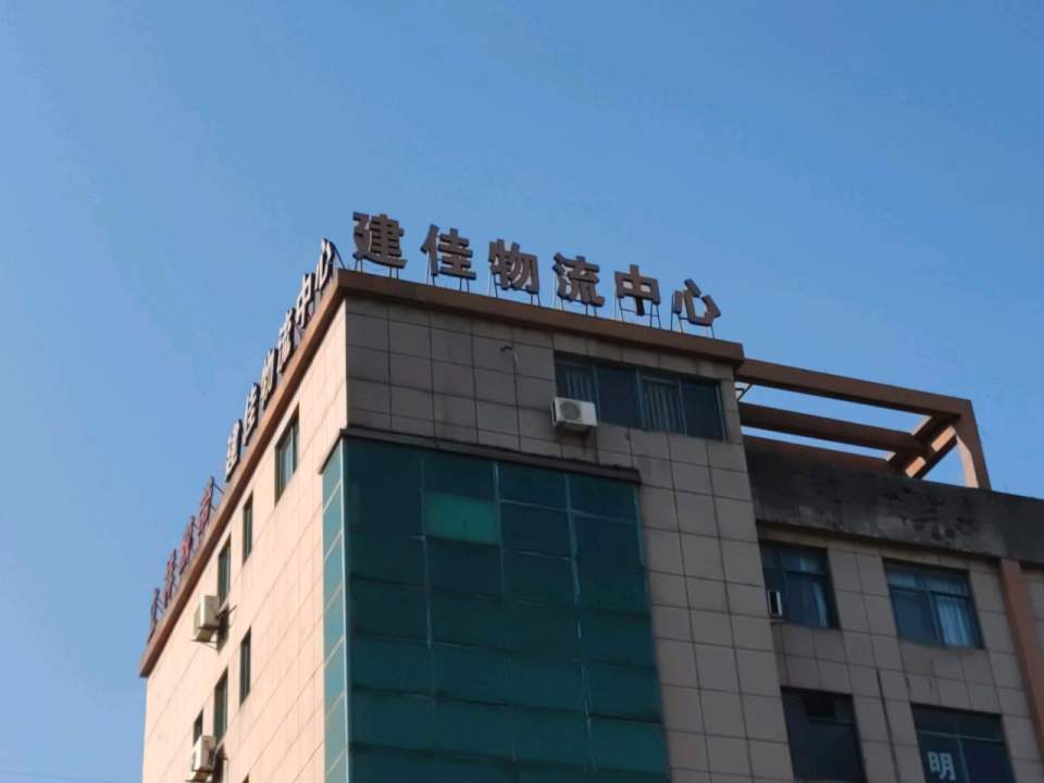 建佳物流中心