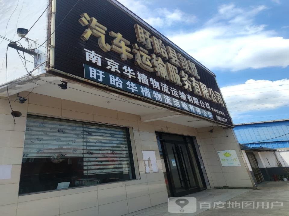 盱眙县丰源汽车运输有限公司