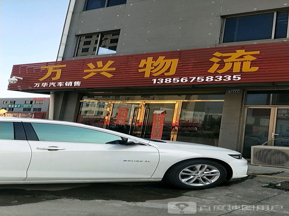 万兴物流