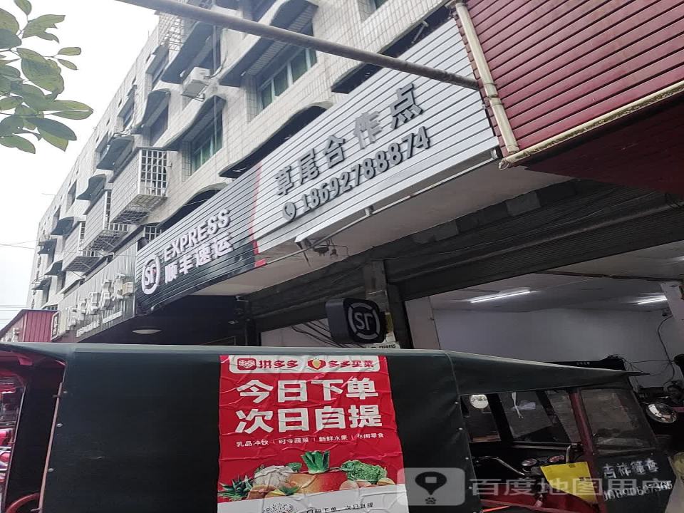 顺丰速运(草尾镇合作点)