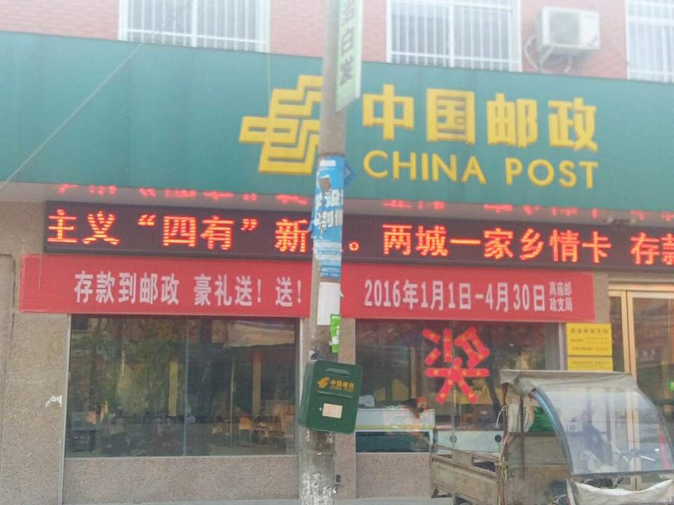 中国邮政(前高庙邮政支局)