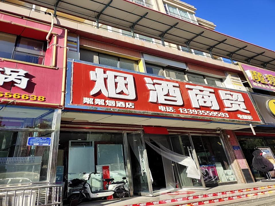 粼粼烟酒商行(屯留店)