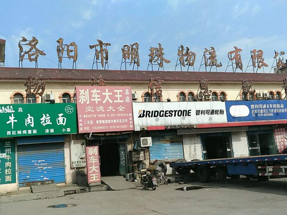 洛阳市明珠物流有限公司