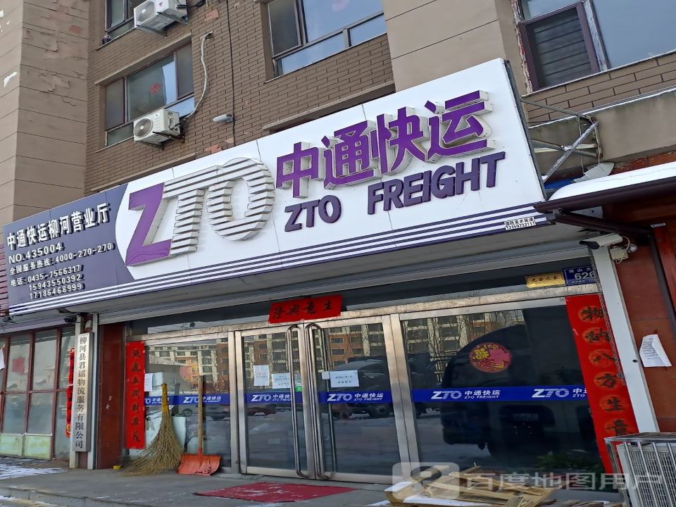 中通快运(柳河营业厅)