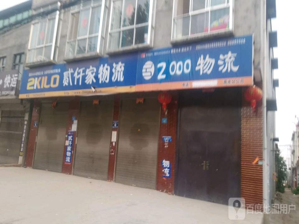 贰仟家物流(西大街店)
