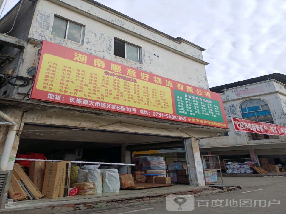湖南顺意好物流有限公司(长株潭大市场)