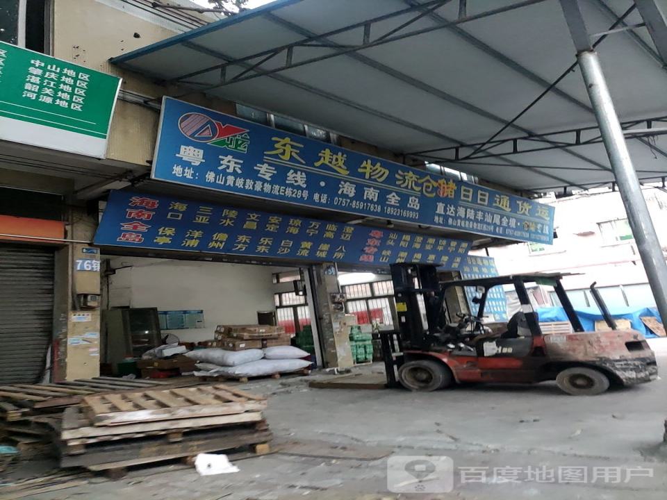 东越物流(南海分公司)