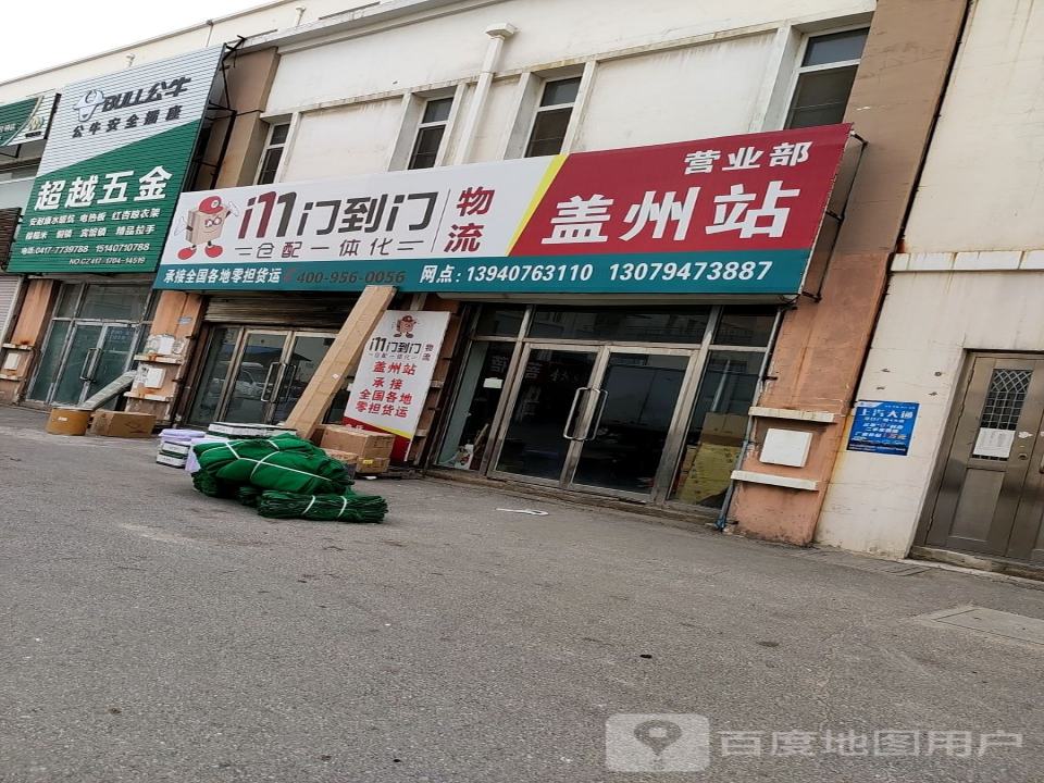 门到门物流盖州站营业部(徐尚线店)