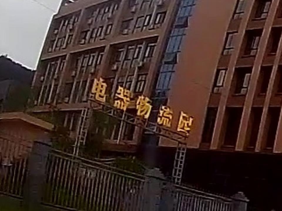 电器物流园