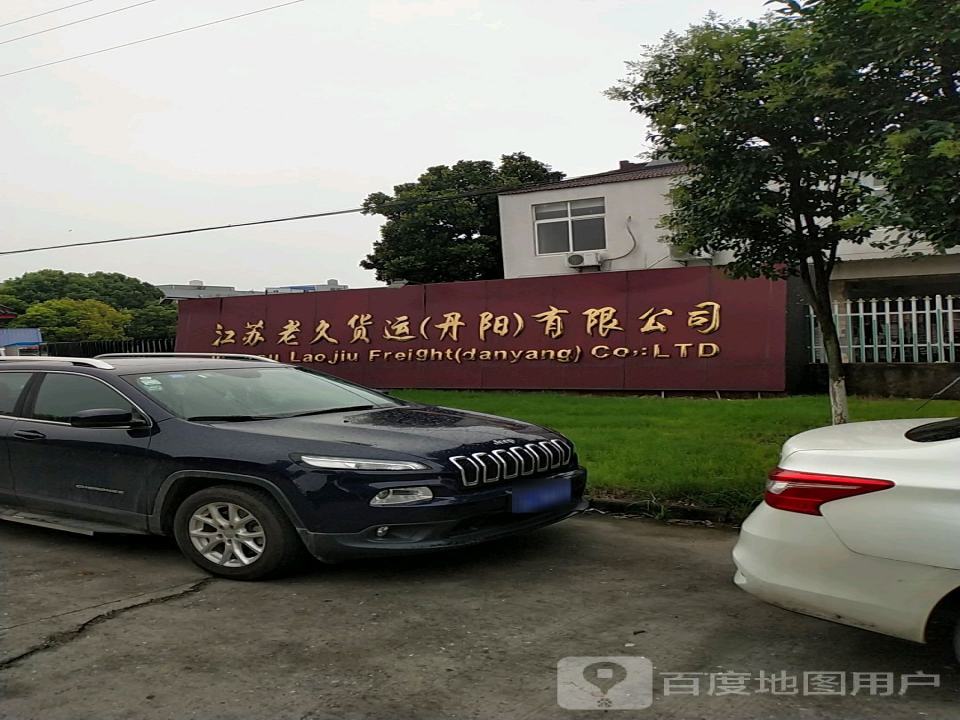 江苏老久货运(丹阳)有限公司