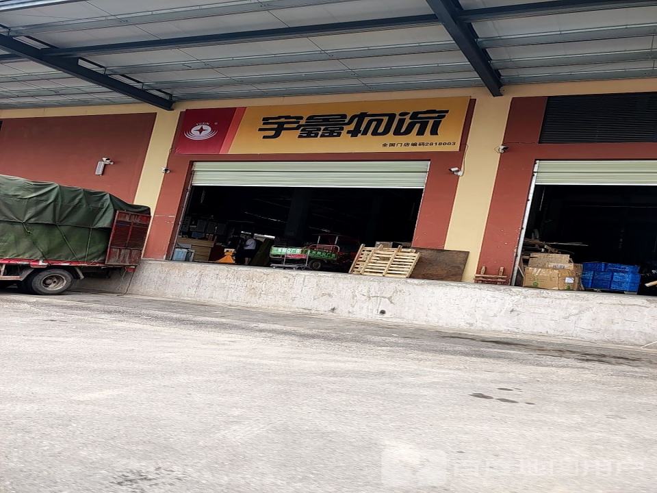 宇鑫物流