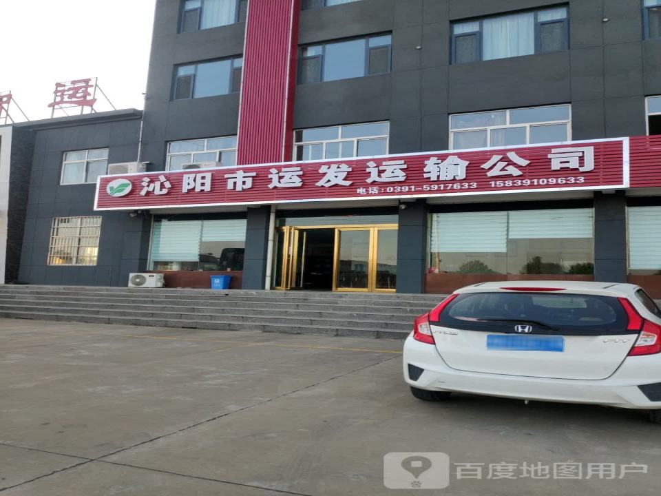 沁阳市运发运输有限公司