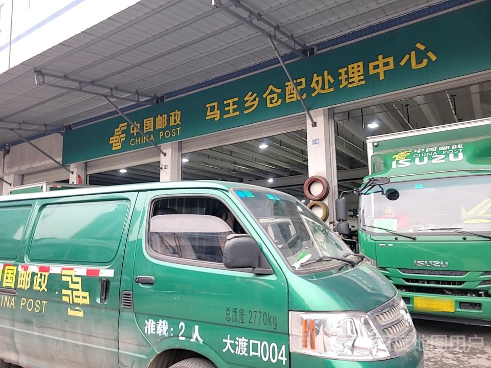 中国邮政马王乡仓配处理中心(内环快速)