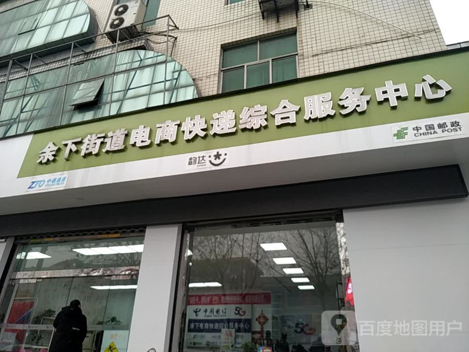 余下街道电商快递综合服务中心