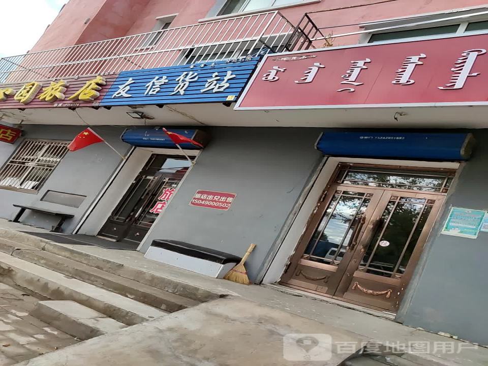 友信货站