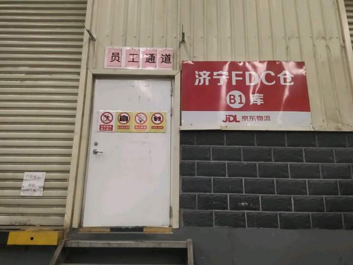 山东省济宁市兖州经济开发区经典物流园京东物流济宁FDC仓B1库
