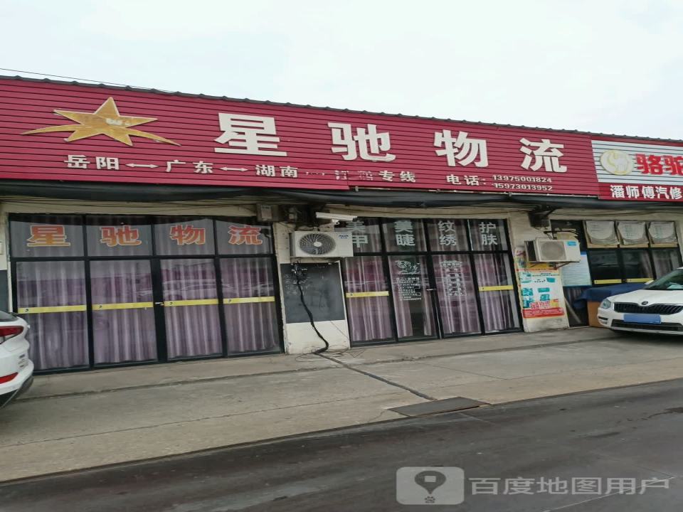 星驰物流