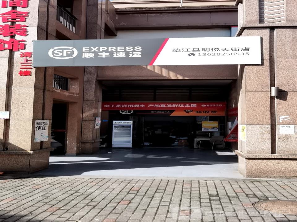顺丰速运明悦天街店