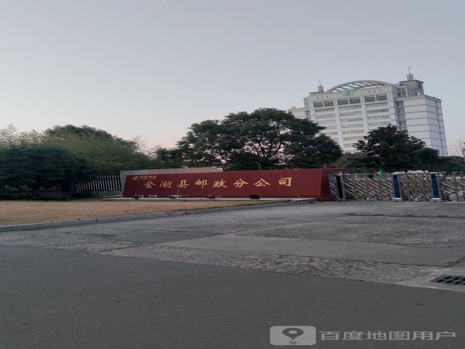 中国邮政(金湖县邮政局)