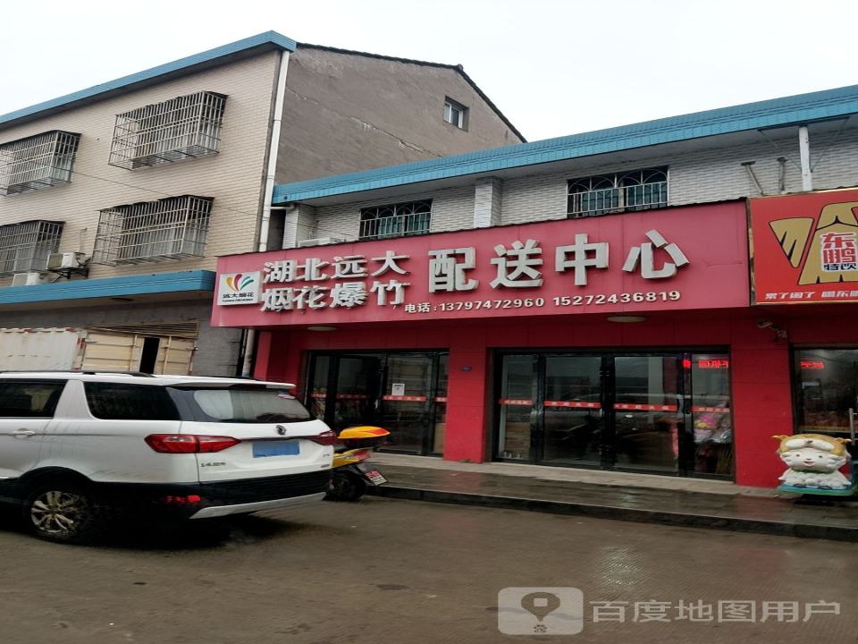 湖北远大烟花爆竹配送中心