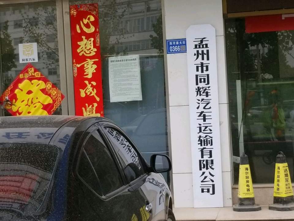 孟州市同辉汽车运输有限公司