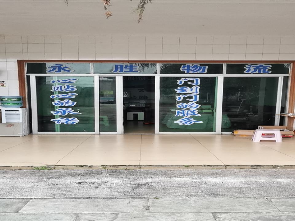 成都市永胜物流有限责任公司