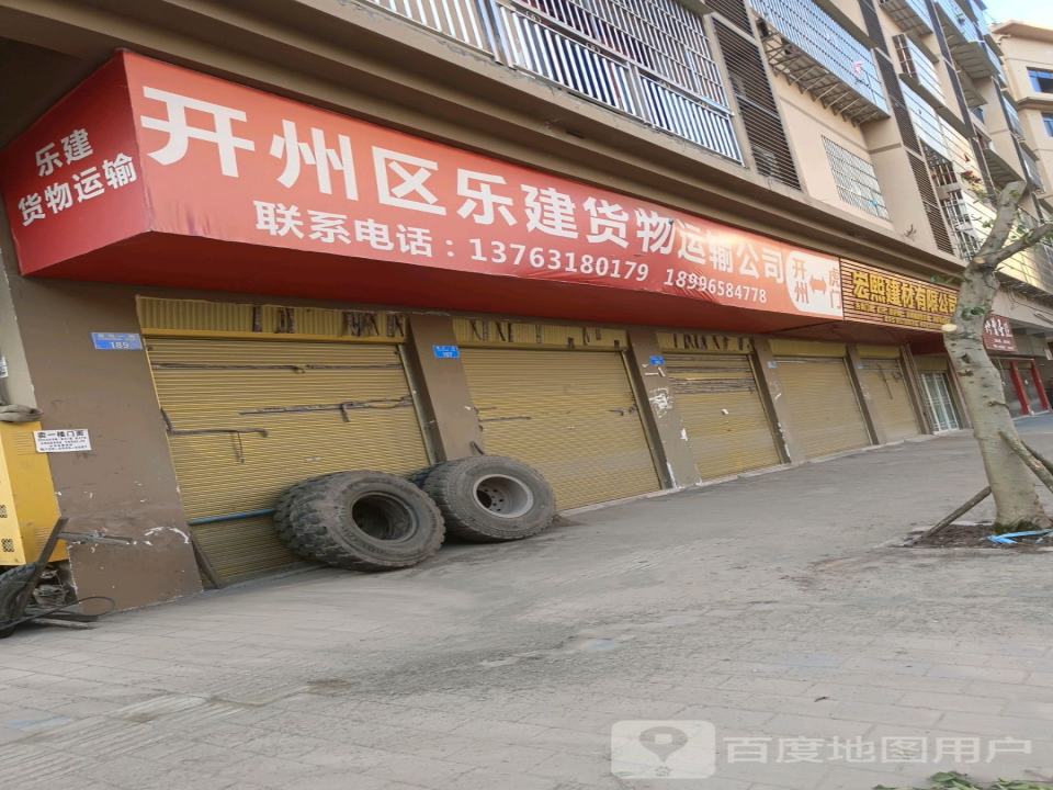 开州区乐建货物运输公司