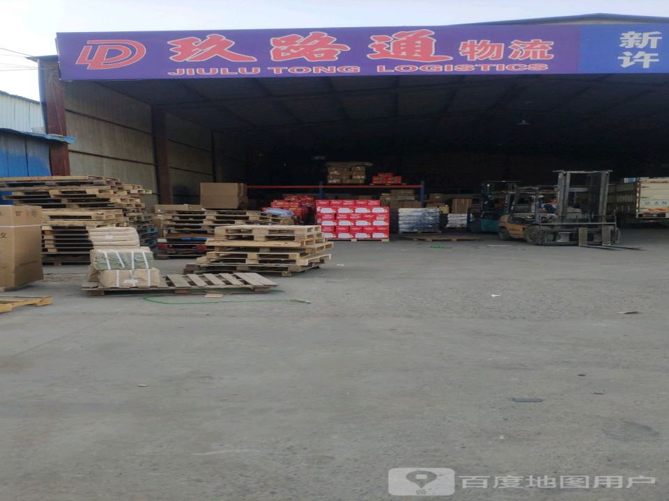 玖路通物流