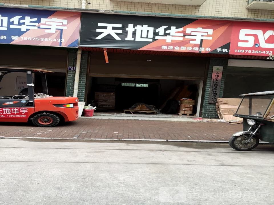 安化天地华宇物流(陶澍大道店)