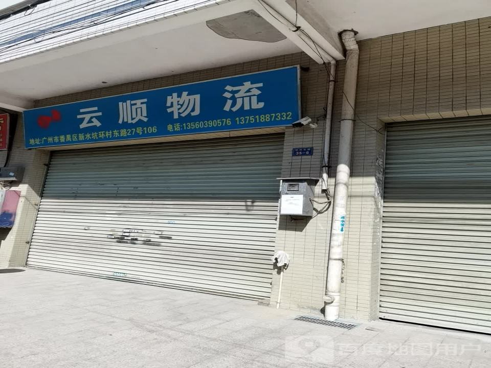 云顺物流