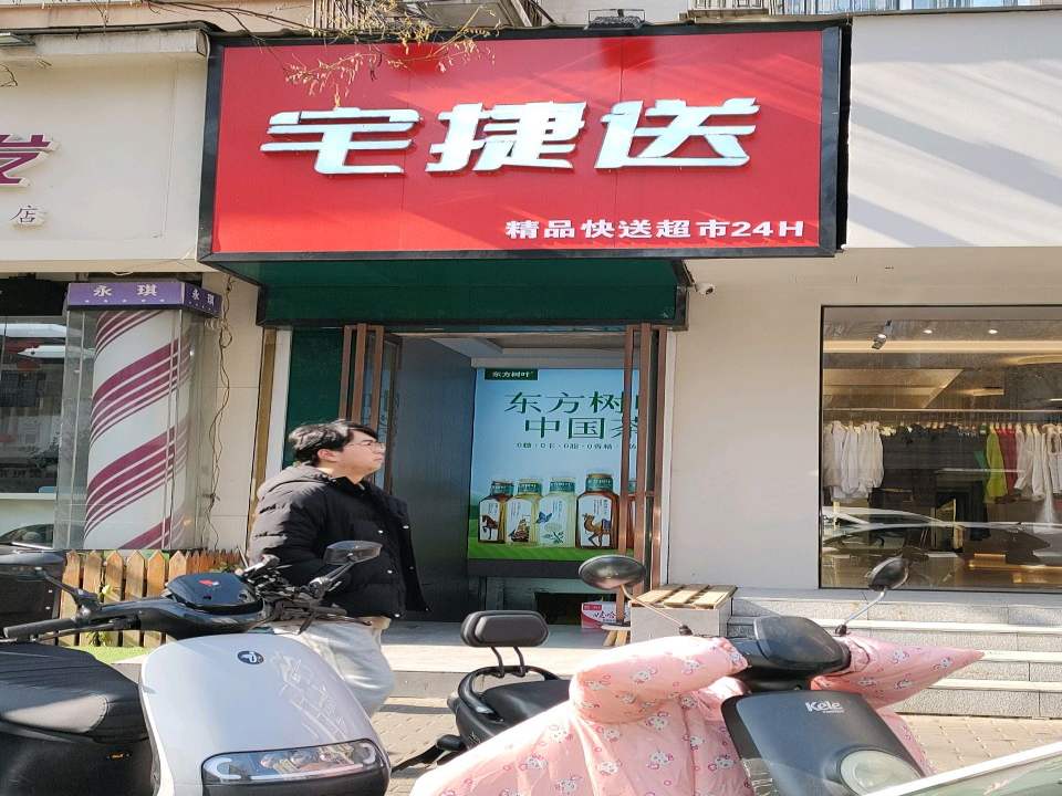 宅捷送