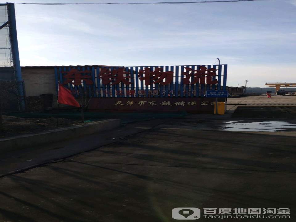 东铁物流