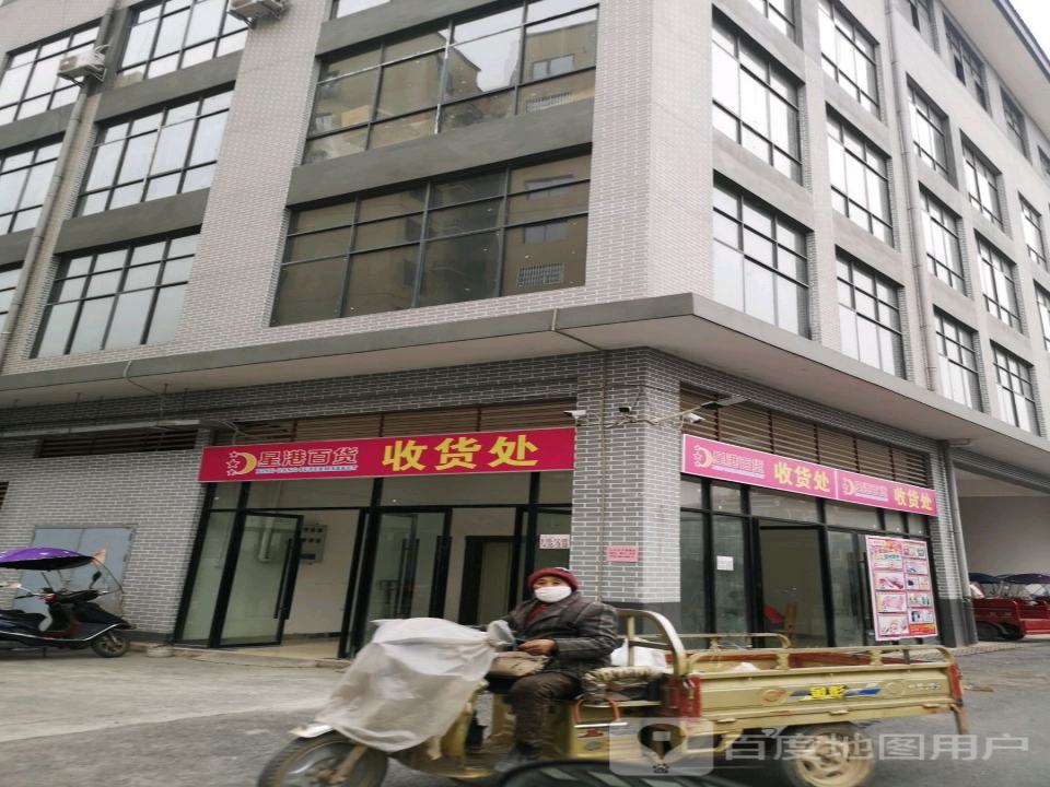 星港百货收货处