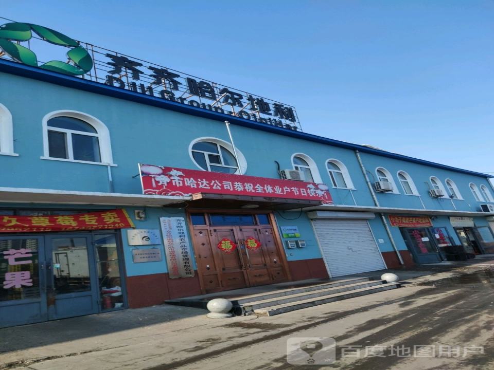 齐齐哈尔地利