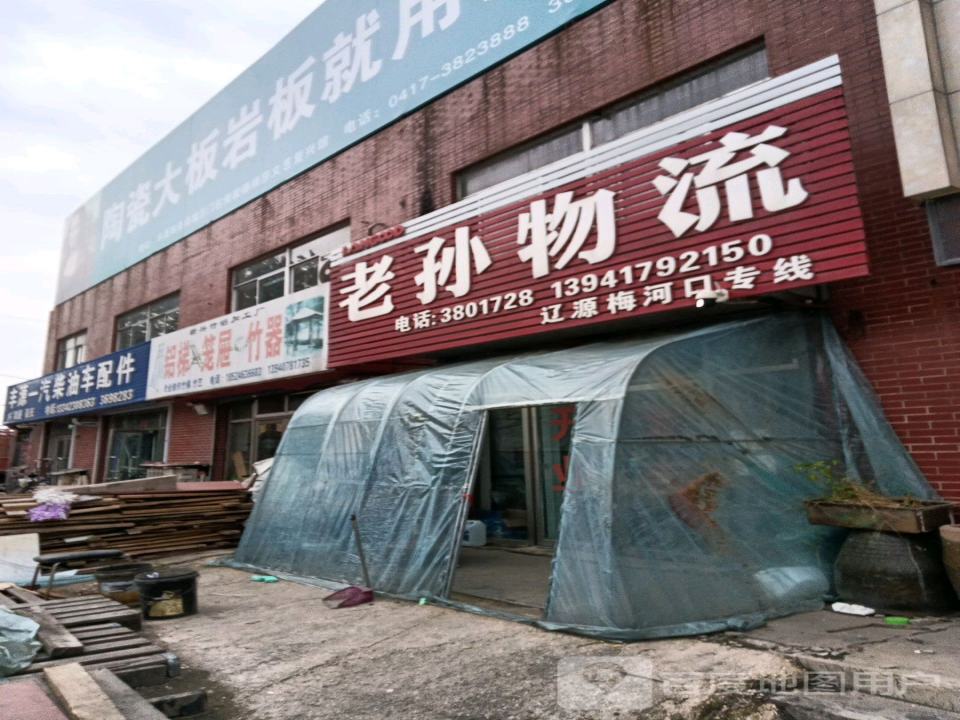 老孙物流