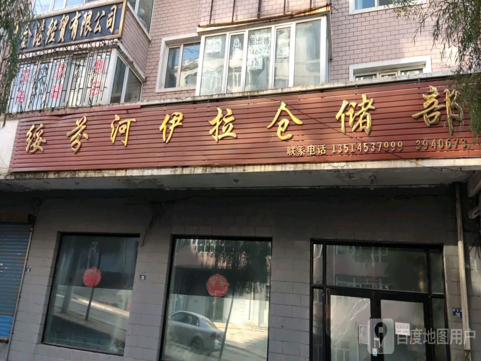 绥芬河伊拉仓储部