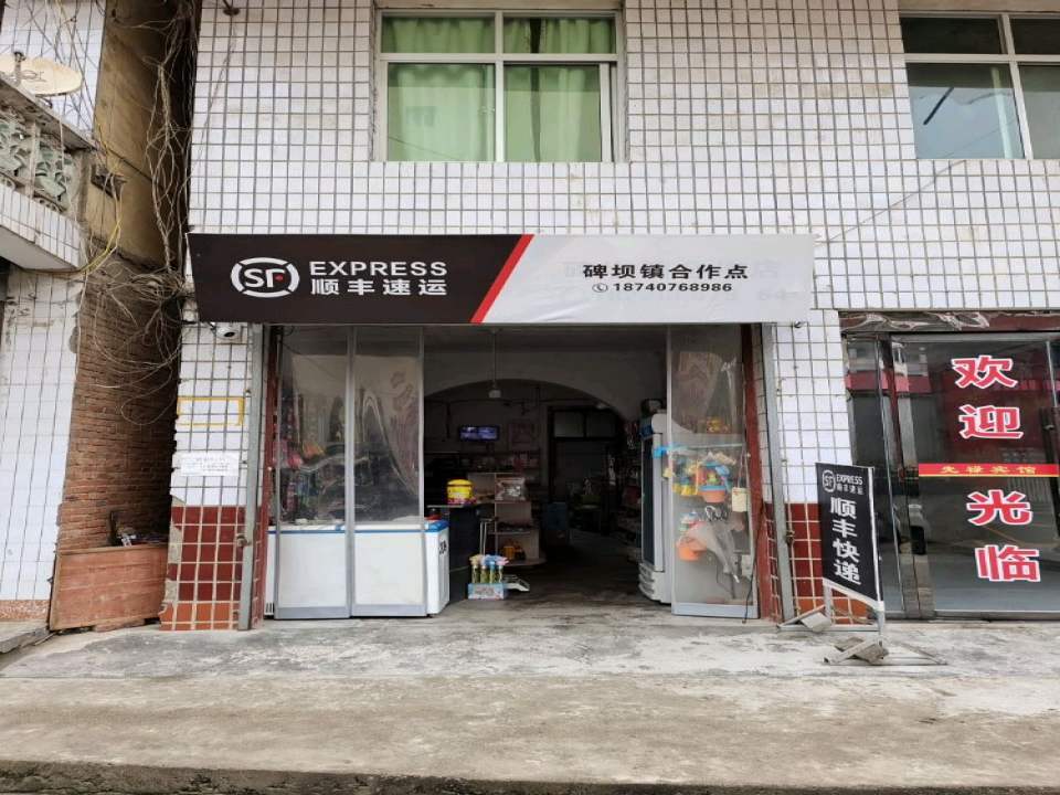 顺丰速运碑坝镇合作点(汉通路店)