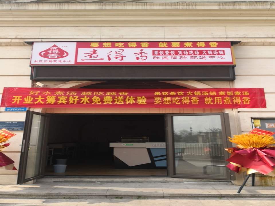 煮得香社区体验配送中心
