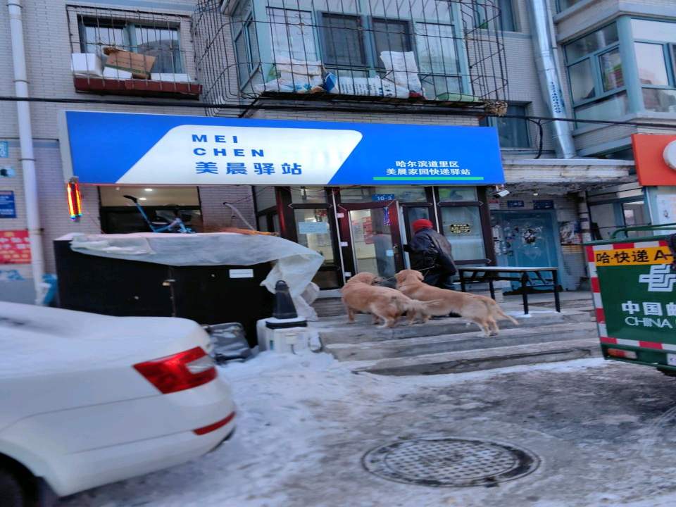 美晨家园快递驿站