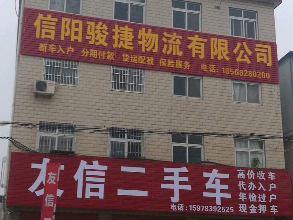信阳骏捷物流有限公司