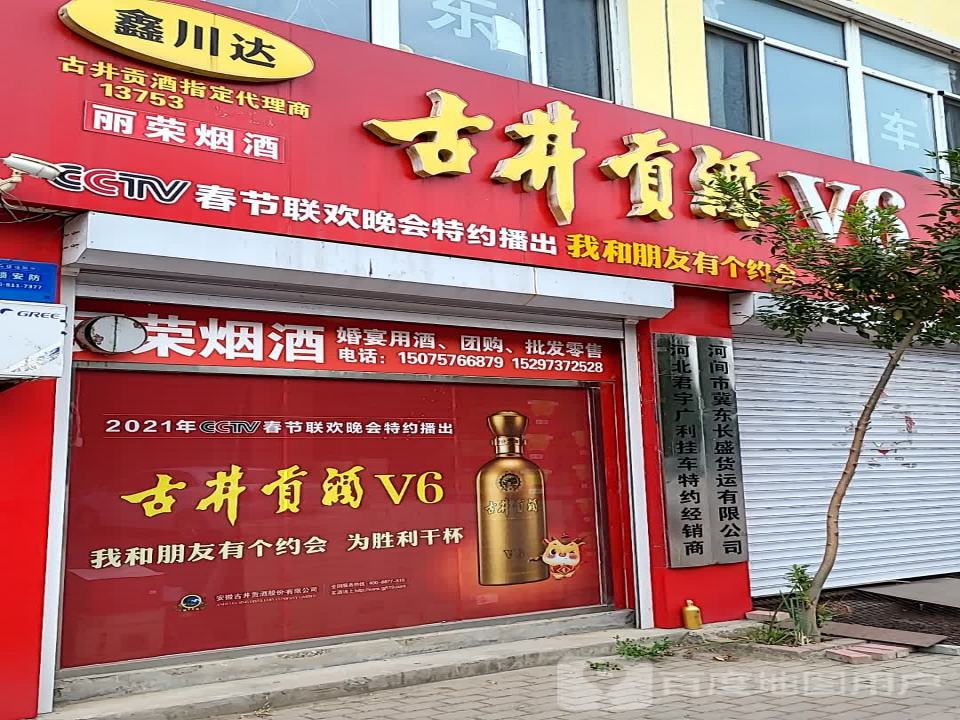 河间市冀东长盛货运有限公司