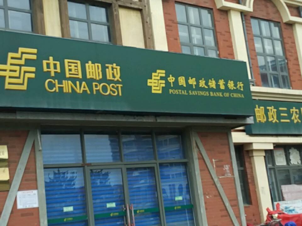 中国邮政(北戴河车站邮政支局)