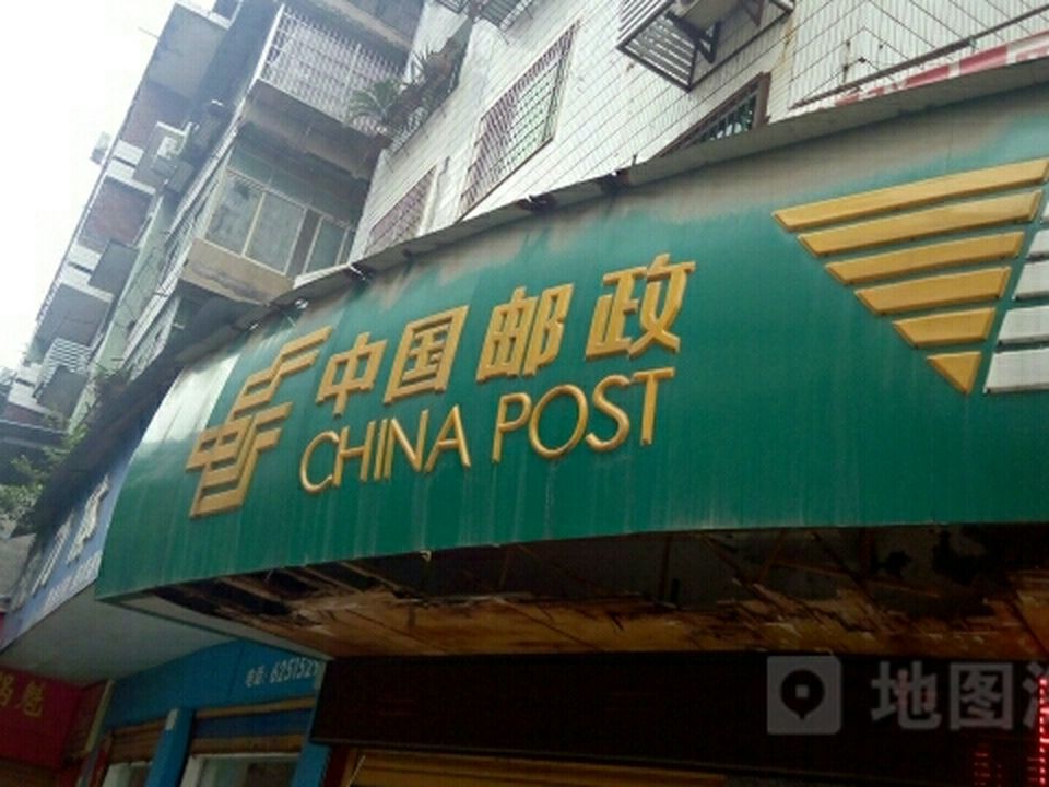 中国邮政(大竹县邮政局第二营业厅)