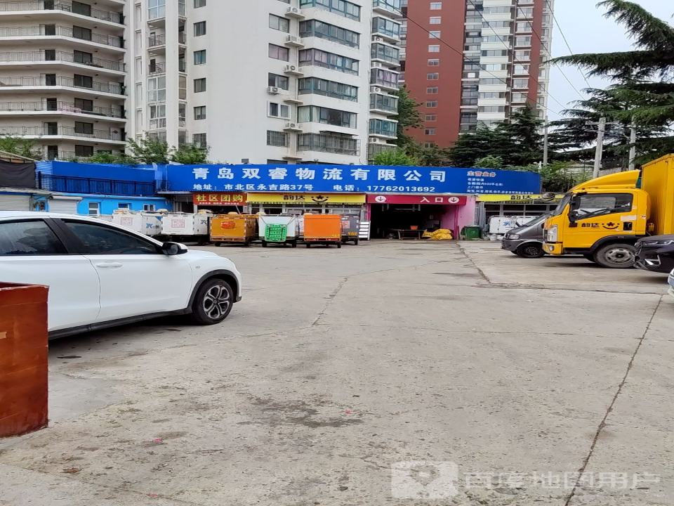 青岛双睿物流有限公司