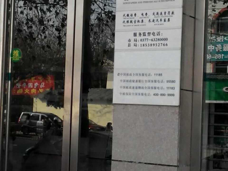 中国邮政(邓州市邮政局)