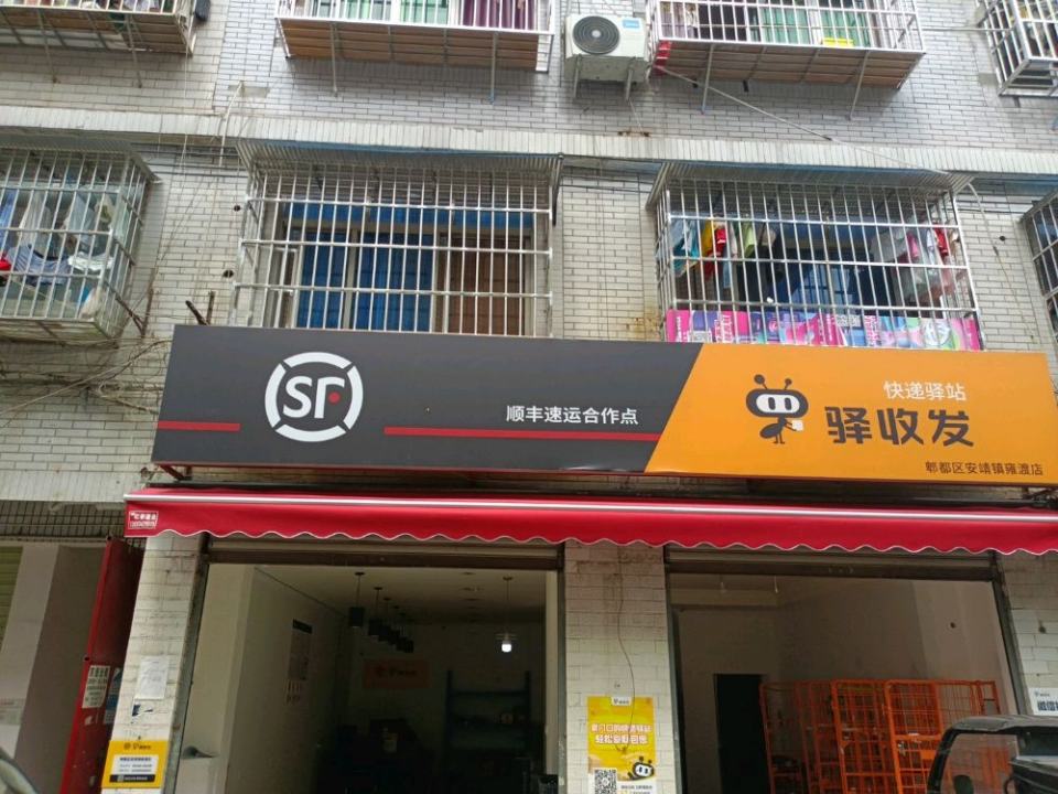 顺丰速运(郫都区安靖镇雍渡店)