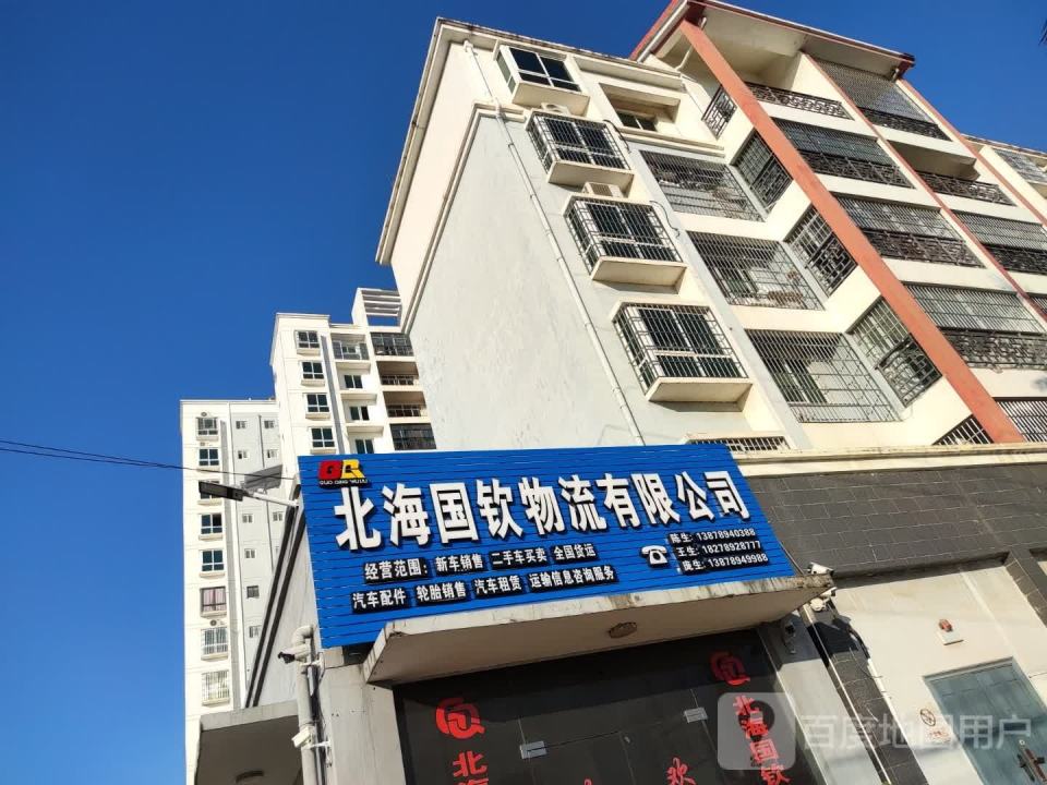 北海国钦物流有限公司