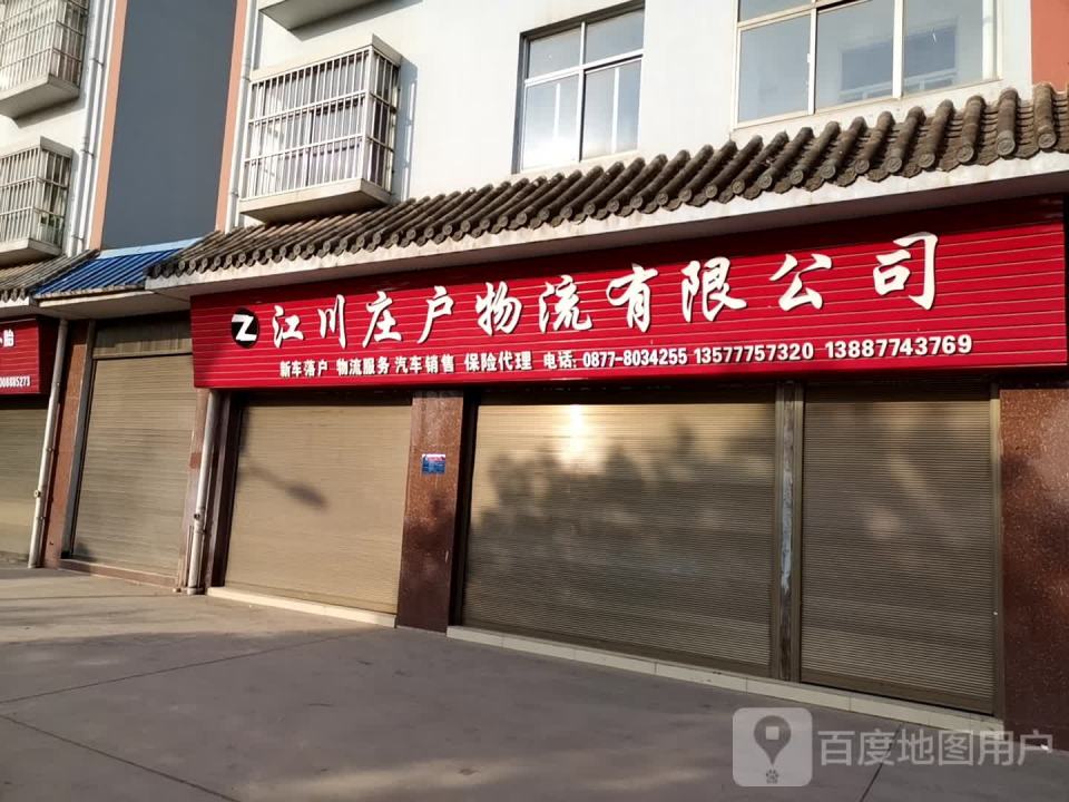江川庄户物流有限公司