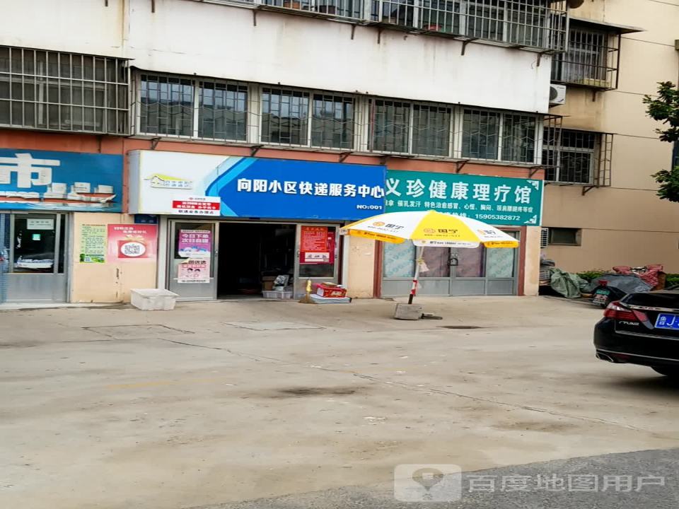 向阳小区快递服务中心